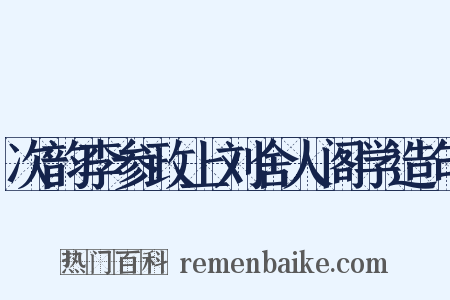 次韵李参政上刘舍人阁学造句是什么意思的图片